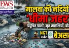 मालवा की नदियों में घुलता 'धीमा जहर': NGT के आदेश के बाद भी फाइलों में कैद है शिप्रा और मलेनी का उद्धार