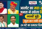 आलोट विधानसभा: फेसबुक 'सर्वे' ने बढ़ाया सियासी पारा, 24 घंटे में सवा लाख लोगों की नजर; क्या 'स्थानीय' कार्ड बिगाड़ेगा दिग्गजों का खेल?