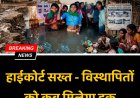 नर्मदा विस्थापितों के हक पर कोर्ट सख्त, आखिर क्यों कोर्ट ने सरकारी एजेंसियों को लगाई फटकार