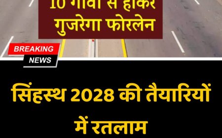 उज्जैन सिंहस्थ 2028 से पहले बदलेगा रतलाम: जावरा में बनेगा पड़ाव क्षेत्र, यात्रियों के लिए शेड-भोजन और सुरक्षा की बड़ी तैयारी