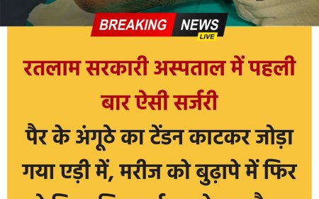 रतलाम के सरकारी अस्पताल में पहली बार हुई ऐसी जटिल सर्जरी  - पैर के अंगूठे से निकाला टेंडन, एड़ी की हड्डी में सुरंग बनाकर जोड़ा