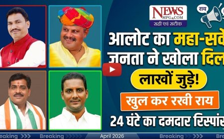 आलोट विधानसभा: फेसबुक 'सर्वे' ने बढ़ाया सियासी पारा, 24 घंटे में सवा लाख लोगों की नजर; क्या 'स्थानीय' कार्ड बिगाड़ेगा दिग्गजों का खेल?