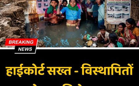 नर्मदा विस्थापितों के हक पर कोर्ट सख्त, आखिर क्यों कोर्ट ने सरकारी एजेंसियों को लगाई फटकार