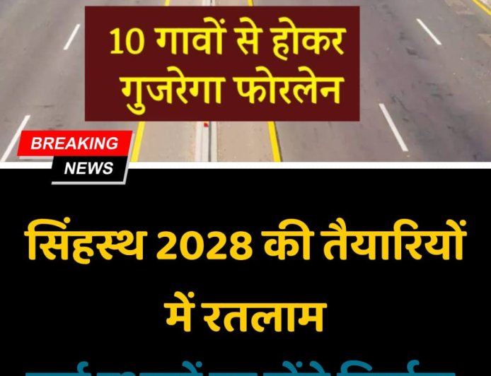 उज्जैन सिंहस्थ 2028 से पहले बदलेगा रतलाम: जावरा में बनेगा पड़ाव क्षेत्र, यात्रियों के लिए शेड-भोजन और सुरक्षा की बड़ी तैयारी