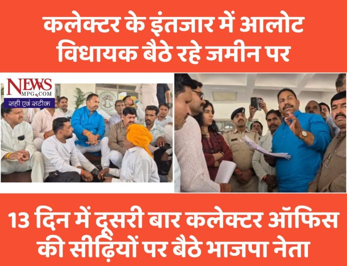 ज्ञापन देने पंहुचे विधायक, कलेक्टर का आधे घंटे तक सीढ़ियों पर बैठ किया इंतजार