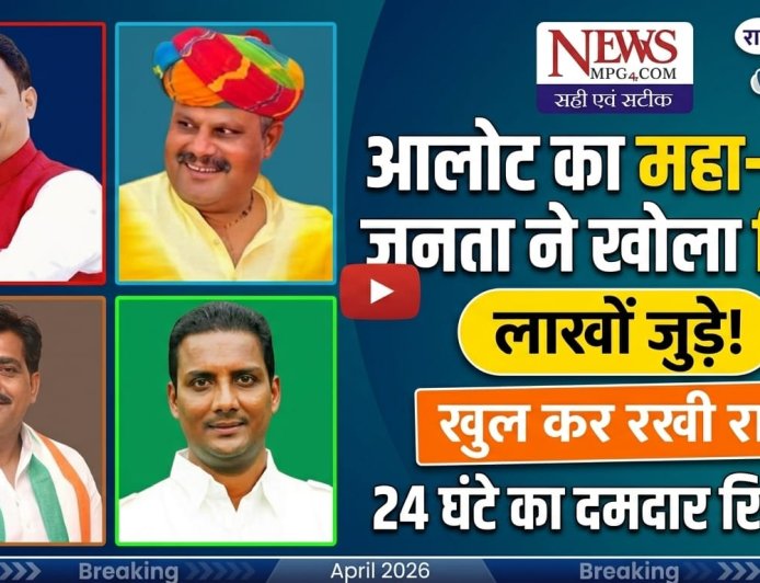 आलोट विधानसभा: फेसबुक 'सर्वे' ने बढ़ाया सियासी पारा, 24 घंटे में सवा लाख लोगों की नजर; क्या 'स्थानीय' कार्ड बिगाड़ेगा दिग्गजों का खेल?