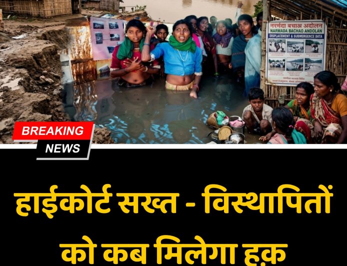 नर्मदा विस्थापितों के हक पर कोर्ट सख्त, आखिर क्यों कोर्ट ने सरकारी एजेंसियों को लगाई फटकार