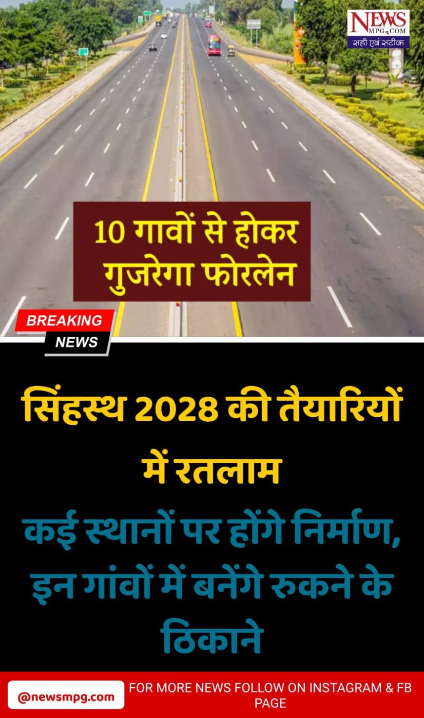 उज्जैन सिंहस्थ 2028 से पहले बदलेगा रतलाम: जावरा में बनेगा पड़ाव क्षेत्र, यात्रियों के लिए शेड-भोजन और सुरक्षा की बड़ी तैयारी
