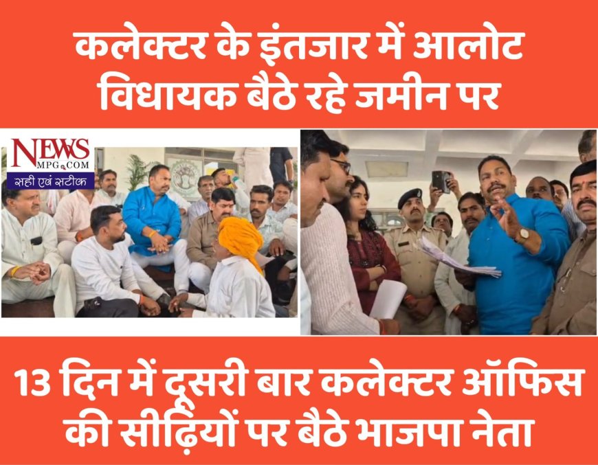 ज्ञापन देने पंहुचे विधायक, कलेक्टर का आधे घंटे तक सीढ़ियों पर बैठ किया इंतजार