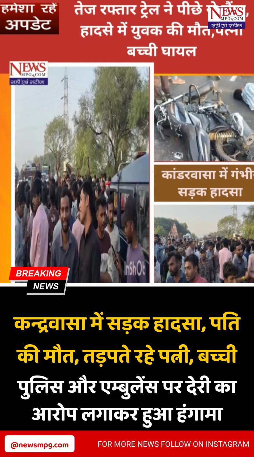 फोरलेन पर हादसे में पति की मौत, पत्नी और 3 साल की बच्ची तड़पते सड़क पर, भीड़ करती रही हंगामा!  डॉक्टर ओहरी ने निभाया फर्ज! ” Live videos