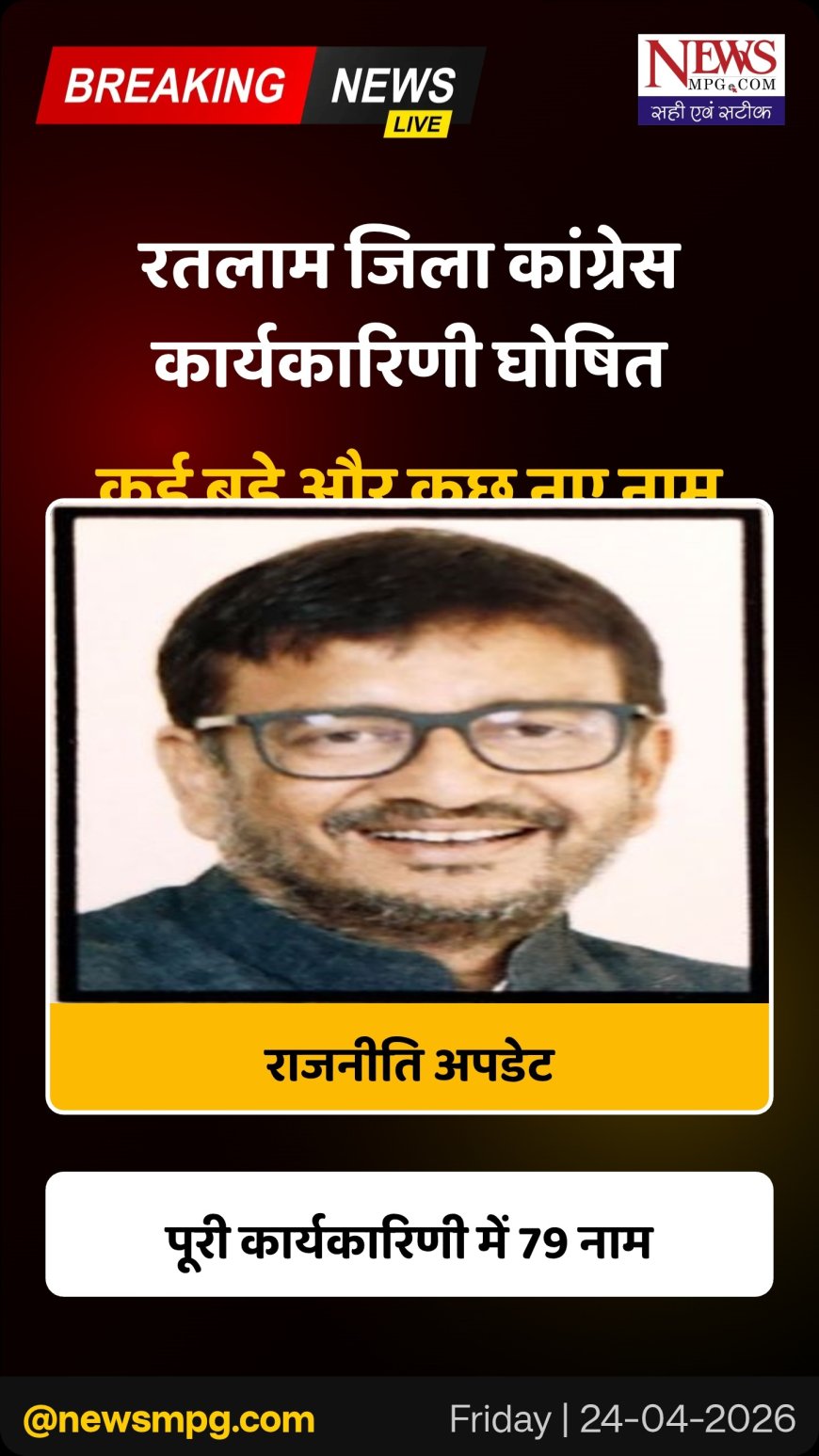 *पाटीदार महासचिव, सिंह उपाध्यक्ष, कांतिलाल भूरिया, मीनाक्षी नटराजन के नामों सहित रतलाम जिला कांग्रेस कार्यकारिणी घोषित*