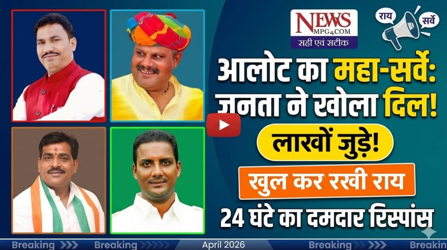 आलोट विधानसभा: फेसबुक 'सर्वे' ने बढ़ाया सियासी पारा, 24 घंटे में सवा लाख लोगों की नजर; क्या 'स्थानीय' कार्ड बिगाड़ेगा दिग्गजों का खेल?
