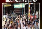‘पुलिस’ लिखी कार का कहर: एक की मौत के बाद सड़क पर भड़का गुस्सा फोरलेन पर हंगामा, सड़क पर ही अंतिम संस्कार की दी चेतावनी_ watchLive Vidoes