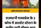 राजधानी एक्सप्रेस में भीषण आग, बड़ा हादसा टला