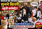 गर्मी सड़क पर लोटते हुए पंहुचे किसान नेता, तो किसानों की समस्याएं सुनने कलेक्ट्रेट पहुंची बिल्ली! video viral