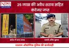 रतलाम में पुलिस की बड़ी कार्रवाई, 25 लाख की अवैध शराब के साथ कंटेनर जब्त,