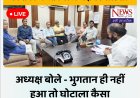 18.98 लाख की मशीन खरीदी पर सियासत गरम: विधायक डोडियार के आरोपों पर अध्यक्ष बोले- भुगतान ही नहीं हुआ, फिर घोटाला कैसा?