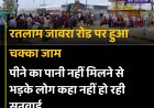 आखिर रतलाम में पानी गया कहां? आधे शहर में मचा हड़कंप!सड़क पर उतरे लोग!