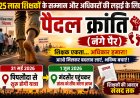 25 लाख शिक्षकों के सम्मान की लड़ाई के लिए पैदल क्रांति का आह्वान , 31 मई को पिपलौदा से शुरू होगी नंगे पैर यात्रा