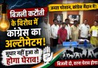 रतलाम जिले में अघोषित  बिजली कटौती के विरोध में कांग्रेस का अल्टीमेटम, सुधार नहीं हुआ तो होगा घेराव