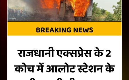 राजधानी एक्सप्रेस में भीषण आग, बड़ा हादसा टला