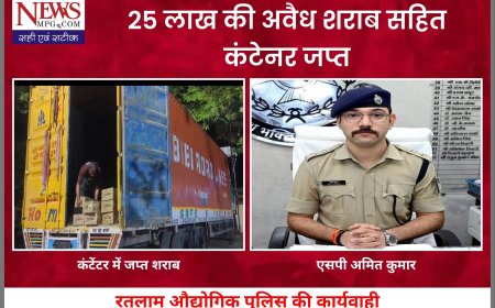 रतलाम में पुलिस की बड़ी कार्रवाई, 25 लाख की अवैध शराब के साथ कंटेनर जब्त,