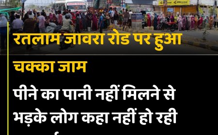 आखिर रतलाम में पानी गया कहां? आधे शहर में मचा हड़कंप!सड़क पर उतरे लोग!
