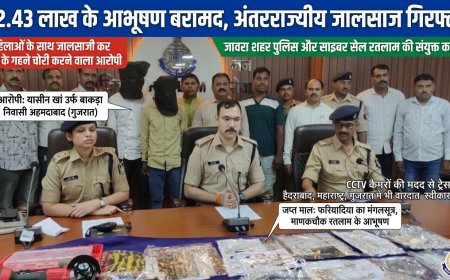 रतलाम पुलिस का डबल एक्शन :महिलाओं को ठगने वाला शातिर गिरफ्तार, निकला अंतरराज्यीय ठग!  उधर मंदिरों में चोरी करने वाला हथियारबंद गैंग भी धराया!