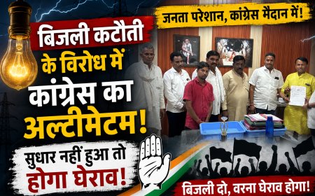 रतलाम जिले में अघोषित  बिजली कटौती के विरोध में कांग्रेस का अल्टीमेटम, सुधार नहीं हुआ तो होगा घेराव