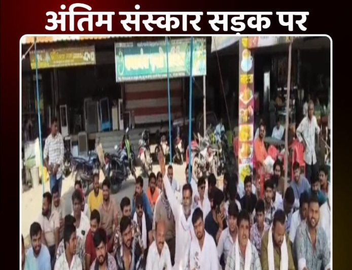 ‘पुलिस’ लिखी कार का कहर: एक की मौत के बाद सड़क पर भड़का गुस्सा फोरलेन पर हंगामा, सड़क पर ही अंतिम संस्कार की दी चेतावनी_ watchLive Vidoes