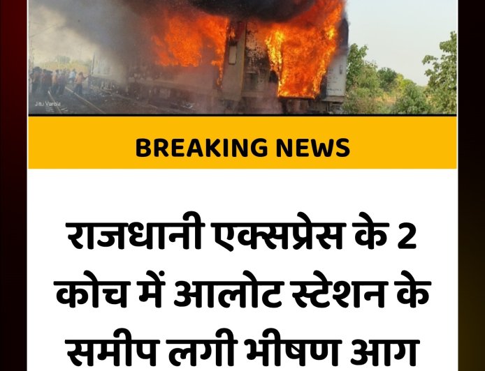 राजधानी एक्सप्रेस में भीषण आग, बड़ा हादसा टला