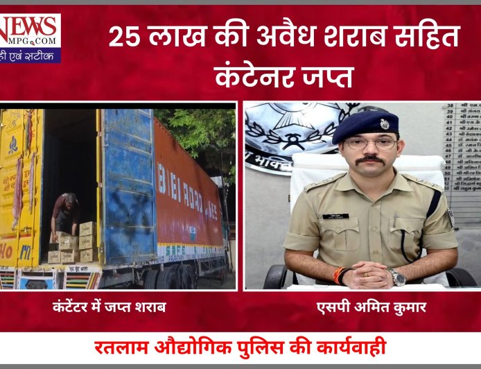 रतलाम में पुलिस की बड़ी कार्रवाई, 25 लाख की अवैध शराब के साथ कंटेनर जब्त,