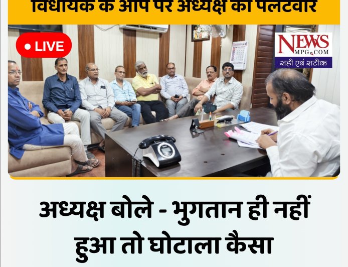 18.98 लाख की मशीन खरीदी पर सियासत गरम: विधायक डोडियार के आरोपों पर अध्यक्ष बोले- भुगतान ही नहीं हुआ, फिर घोटाला कैसा?