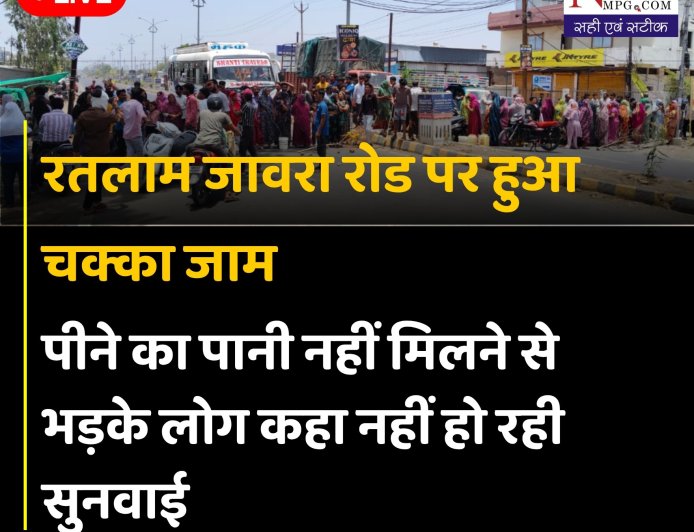 आखिर रतलाम में पानी गया कहां? आधे शहर में मचा हड़कंप!सड़क पर उतरे लोग!