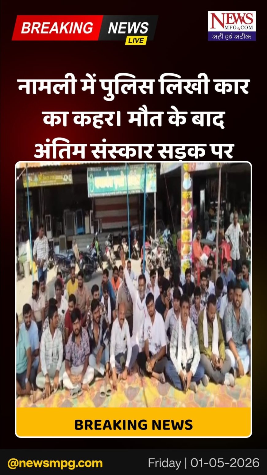 ‘पुलिस’ लिखी कार का कहर: एक की मौत के बाद सड़क पर भड़का गुस्सा फोरलेन पर हंगामा, सड़क पर ही अंतिम संस्कार की दी चेतावनी_ watchLive Vidoes