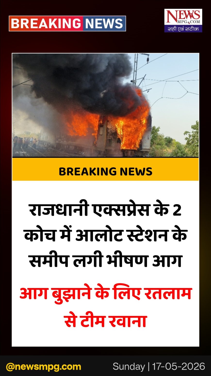 राजधानी एक्सप्रेस में भीषण आग, बड़ा हादसा टला