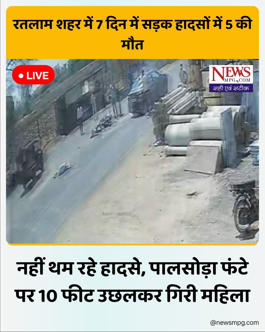 सीसीटीवी में कैद खौफनाक टक्कर: 10 फीट उछली महिला, सुभाष ब्रिज पर टकराई कार, रतलाम में 7 दिन में 5 मौतें, video viral