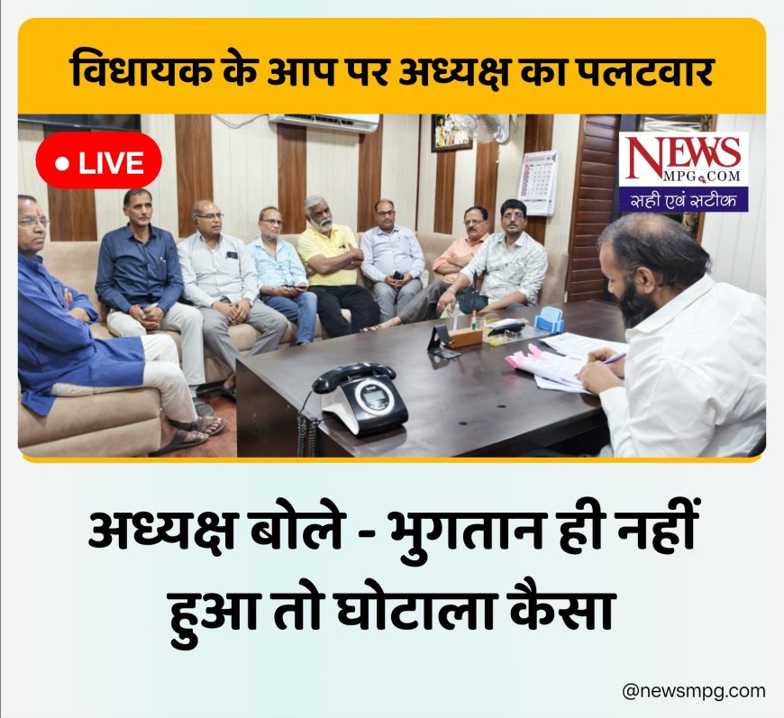 18.98 लाख की मशीन खरीदी पर सियासत गरम: विधायक डोडियार के आरोपों पर अध्यक्ष बोले- भुगतान ही नहीं हुआ, फिर घोटाला कैसा?