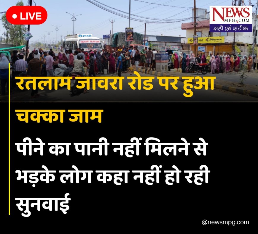 आखिर रतलाम में पानी गया कहां? आधे शहर में मचा हड़कंप!सड़क पर उतरे लोग!