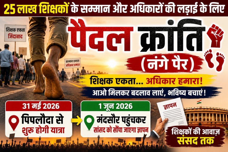 25 लाख शिक्षकों के सम्मान की लड़ाई के लिए पैदल क्रांति का आह्वान , 31 मई को पिपलौदा से शुरू होगी नंगे पैर यात्रा