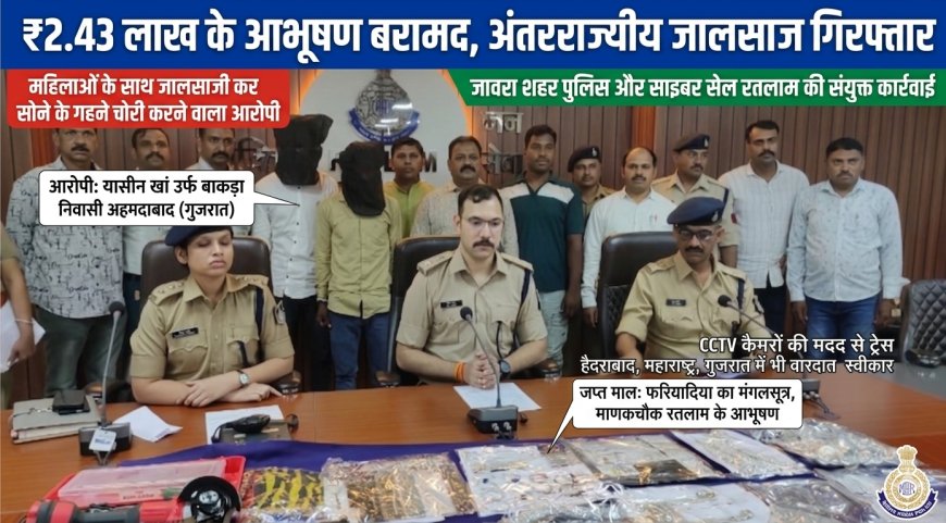 रतलाम पुलिस का डबल एक्शन :महिलाओं को ठगने वाला शातिर गिरफ्तार, निकला अंतरराज्यीय ठग!  उधर मंदिरों में चोरी करने वाला हथियारबंद गैंग भी धराया!