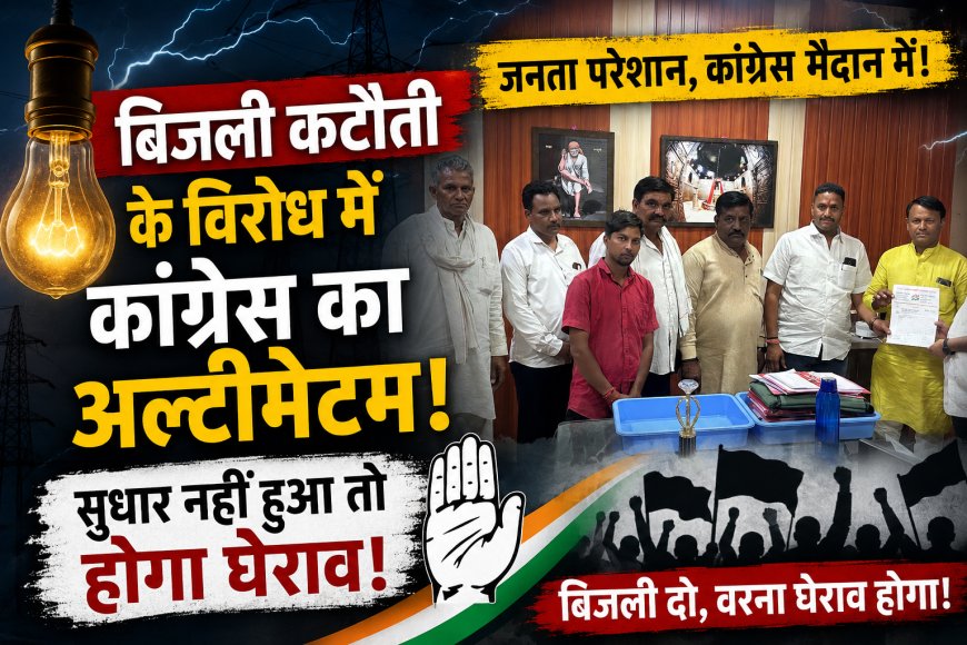 रतलाम जिले में अघोषित  बिजली कटौती के विरोध में कांग्रेस का अल्टीमेटम, सुधार नहीं हुआ तो होगा घेराव