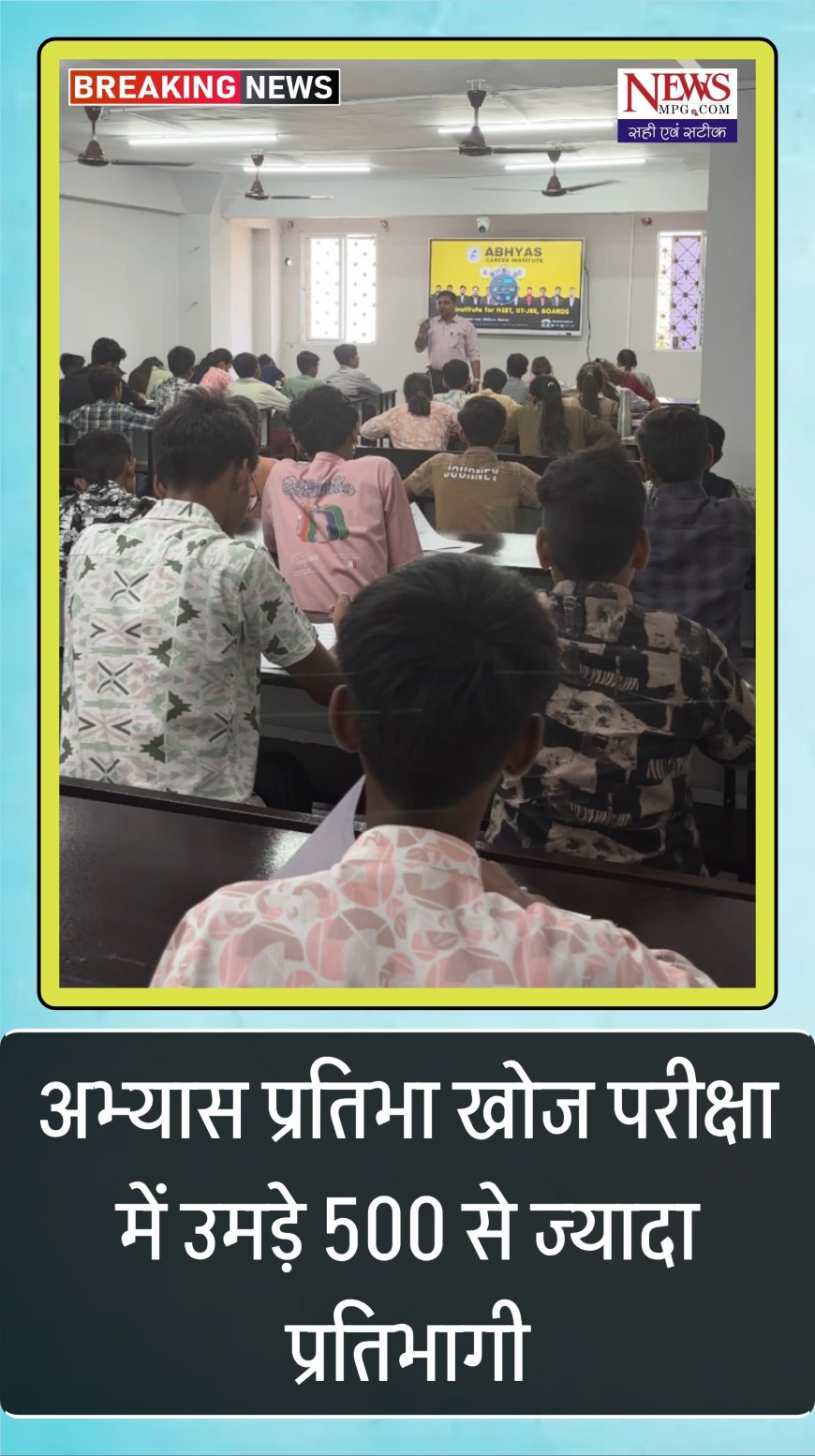 रतलाम में प्रतिभाओं का महाकुंभ, अभ्यास प्रतिभा खोज परीक्षा’! बच्चों ने कहा— ऐसी परीक्षा हर साल हो!