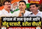   नामली में जुटेगा कांग्रेस का महासंगठन, जीतू पटवारी और प्रदेश प्रभारी हरीश चौधरी संगठन में फूंकेंगे जान
