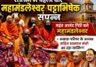 रतलाम में पहली बार महामंडलेश्वर पट्टाभिषेक संपन्न, महंत आनंद गिरि बने महामंडलेश्वर ,अखाडा परिषद के अध्यक्ष सहित प्रख्यात संतो का रहा सानिध्य 