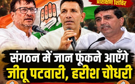   नामली में जुटेगा कांग्रेस का महासंगठन, जीतू पटवारी और प्रदेश प्रभारी हरीश चौधरी संगठन में फूंकेंगे जान