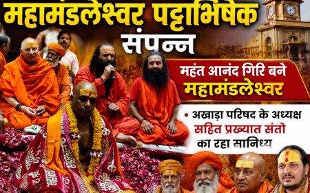 रतलाम में पहली बार महामंडलेश्वर पट्टाभिषेक संपन्न, महंत आनंद गिरि बने महामंडलेश्वर ,अखाडा परिषद के अध्यक्ष सहित प्रख्यात संतो का रहा सानिध्य 