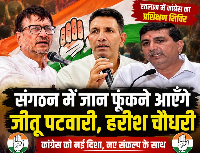   नामली में जुटेगा कांग्रेस का महासंगठन, जीतू पटवारी और प्रदेश प्रभारी हरीश चौधरी संगठन में फूंकेंगे जान