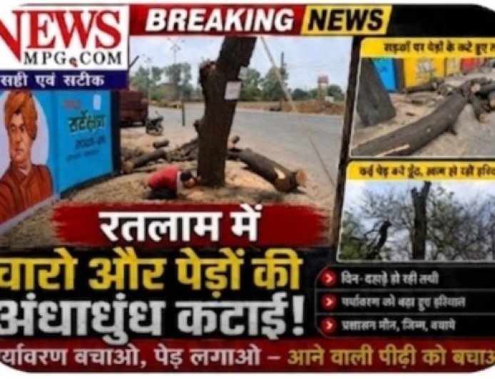 चली कुल्हाड़ी, घोंसले टूटे, बच्चे मरे, पेड़ कटे, नेता घूमने निकले: भगवान भरोसे रतलाम