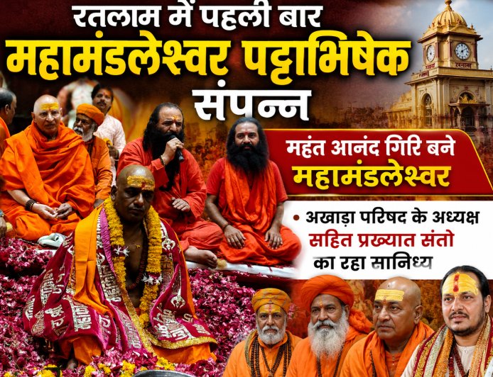 रतलाम में पहली बार महामंडलेश्वर पट्टाभिषेक संपन्न, महंत आनंद गिरि बने महामंडलेश्वर ,अखाडा परिषद के अध्यक्ष सहित प्रख्यात संतो का रहा सानिध्य 